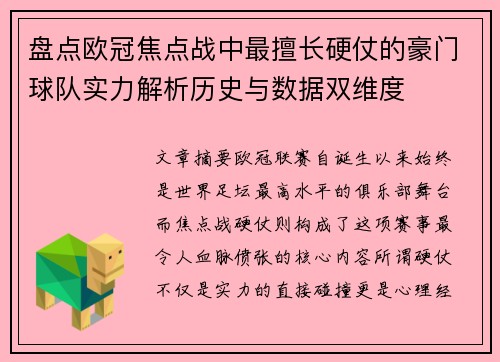 盘点欧冠焦点战中最擅长硬仗的豪门球队实力解析历史与数据双维度
