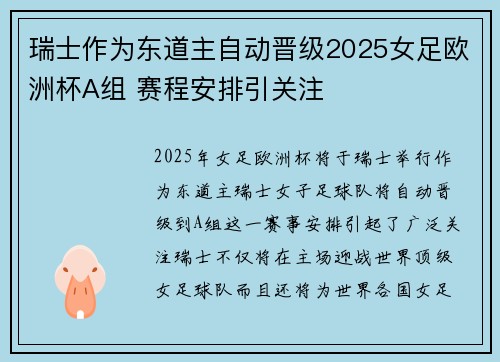 瑞士作为东道主自动晋级2025女足欧洲杯A组 赛程安排引关注