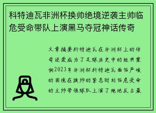 科特迪瓦非洲杯换帅绝境逆袭主帅临危受命带队上演黑马夺冠神话传奇