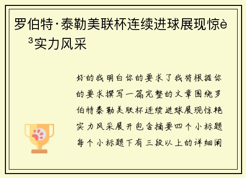 罗伯特·泰勒美联杯连续进球展现惊艳实力风采