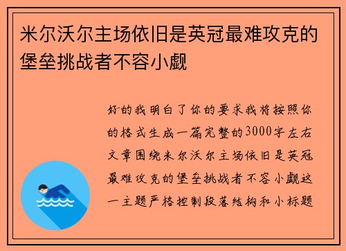 米尔沃尔主场依旧是英冠最难攻克的堡垒挑战者不容小觑