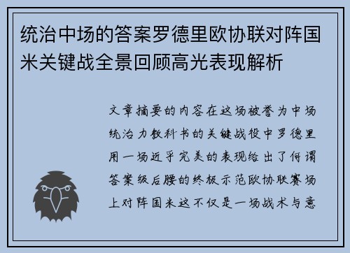 统治中场的答案罗德里欧协联对阵国米关键战全景回顾高光表现解析