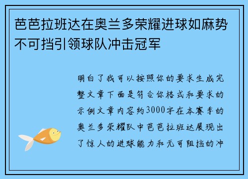 芭芭拉班达在奥兰多荣耀进球如麻势不可挡引领球队冲击冠军