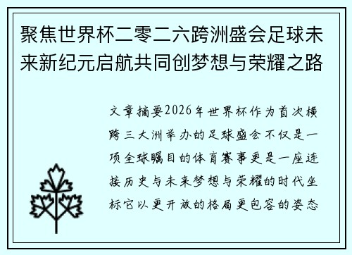 聚焦世界杯二零二六跨洲盛会足球未来新纪元启航共同创梦想与荣耀之路
