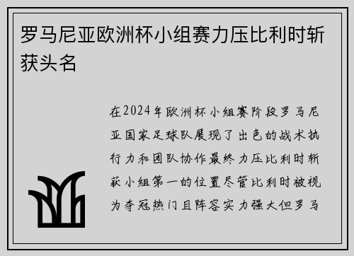 罗马尼亚欧洲杯小组赛力压比利时斩获头名
