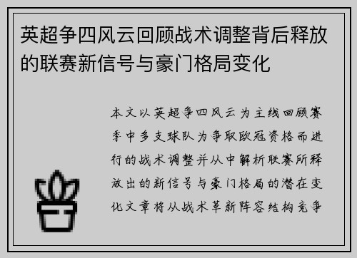 英超争四风云回顾战术调整背后释放的联赛新信号与豪门格局变化