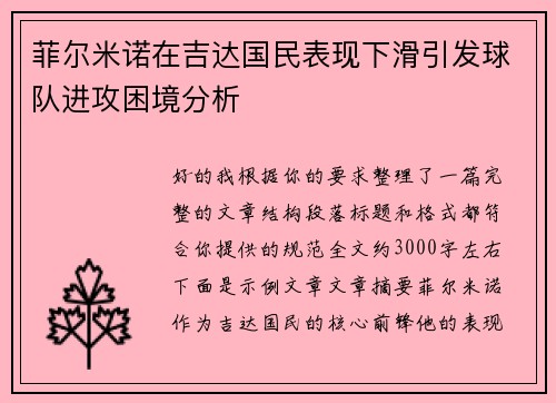 菲尔米诺在吉达国民表现下滑引发球队进攻困境分析