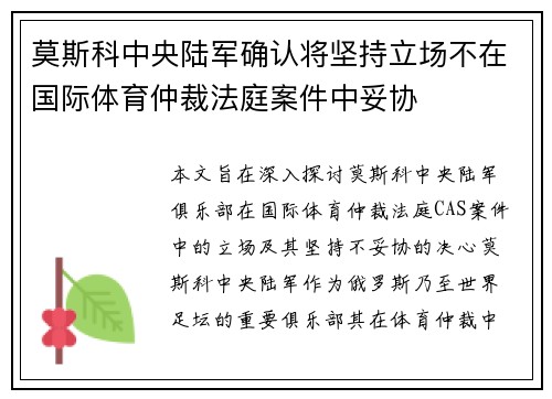 莫斯科中央陆军确认将坚持立场不在国际体育仲裁法庭案件中妥协