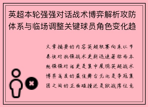 英超本轮强强对话战术博弈解析攻防体系与临场调整关键球员角色变化趋势