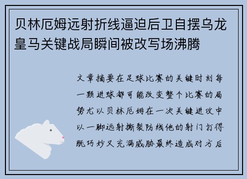 贝林厄姆远射折线逼迫后卫自摆乌龙皇马关键战局瞬间被改写场沸腾