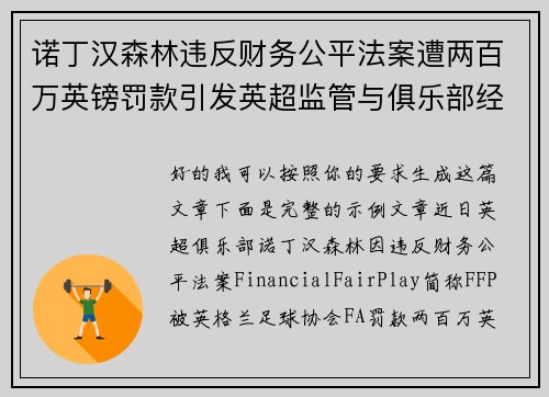 诺丁汉森林违反财务公平法案遭两百万英镑罚款引发英超监管与俱乐部经营新争议