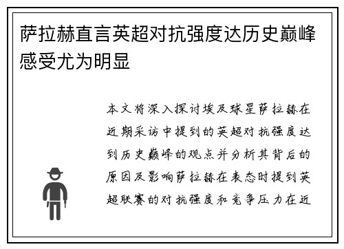 萨拉赫直言英超对抗强度达历史巅峰感受尤为明显 萨拉赫直言英超对抗强度达历史巅峰感受尤为明显