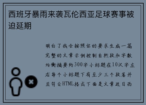 西班牙暴雨来袭瓦伦西亚足球赛事被迫延期