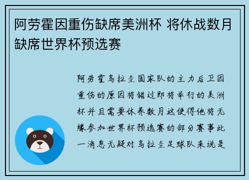 阿劳霍因重伤缺席美洲杯 将休战数月缺席世界杯预选赛