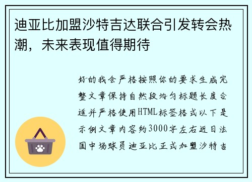 迪亚比加盟沙特吉达联合引发转会热潮,未来表现值得期待 迪亚比加盟沙特吉达联合引发转会热潮,未来表现值得期待