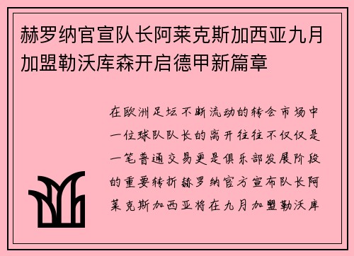 赫罗纳官宣队长阿莱克斯加西亚九月加盟勒沃库森开启德甲新篇章
