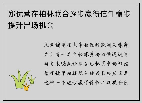 郑优营在柏林联合逐步赢得信任稳步提升出场机会