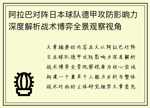 阿拉巴对阵日本球队德甲攻防影响力深度解析战术博弈全景观察视角