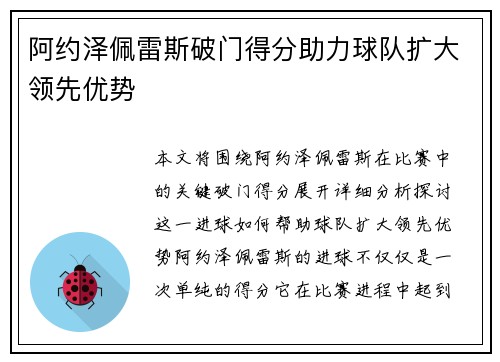 阿约泽佩雷斯破门得分助力球队扩大领先优势