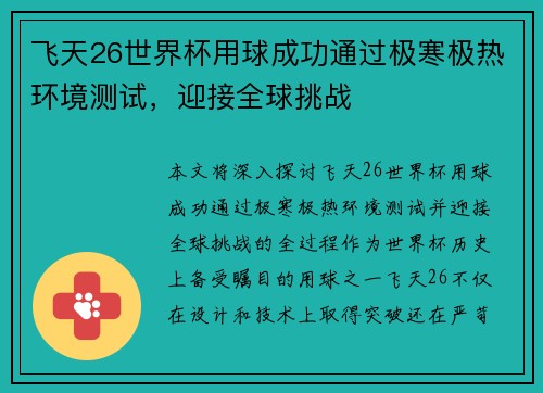 飞天26世界杯用球成功通过极寒极热环境测试，迎接全球挑战