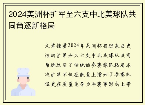 2024美洲杯扩军至六支中北美球队共同角逐新格局