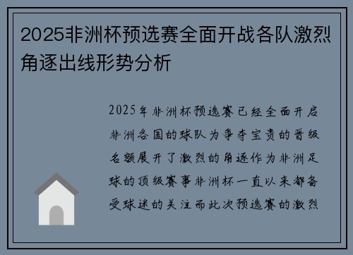 2025非洲杯预选赛全面开战各队激烈角逐出线形势分析