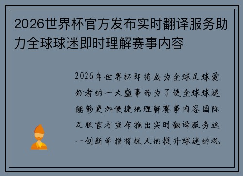 2026世界杯官方发布实时翻译服务助力全球球迷即时理解赛事内容