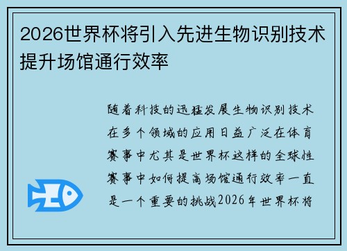 2026世界杯将引入先进生物识别技术提升场馆通行效率