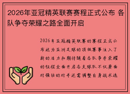 2026年亚冠精英联赛赛程正式公布 各队争夺荣耀之路全面开启