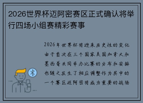 2026世界杯迈阿密赛区正式确认将举行四场小组赛精彩赛事