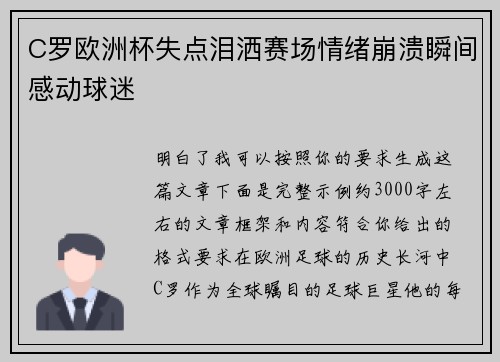 C罗欧洲杯失点泪洒赛场情绪崩溃瞬间感动球迷