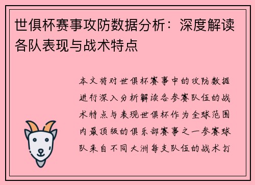世俱杯赛事攻防数据分析：深度解读各队表现与战术特点