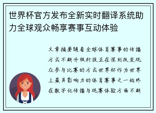 世界杯官方发布全新实时翻译系统助力全球观众畅享赛事互动体验 世界杯官方发布全新实时翻译系统助力全球观众畅享赛事互动体验