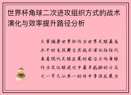 世界杯角球二次进攻组织方式的战术演化与效率提升路径分析