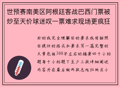 世预赛南美区阿根廷客战巴西门票被炒至天价球迷叹一票难求现场更疯狂