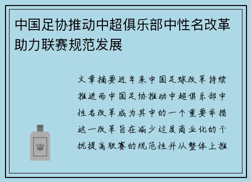 中国足协推动中超俱乐部中性名改革助力联赛规范发展