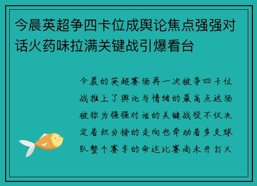 今晨英超争四卡位成舆论焦点强强对话火药味拉满关键战引爆看台