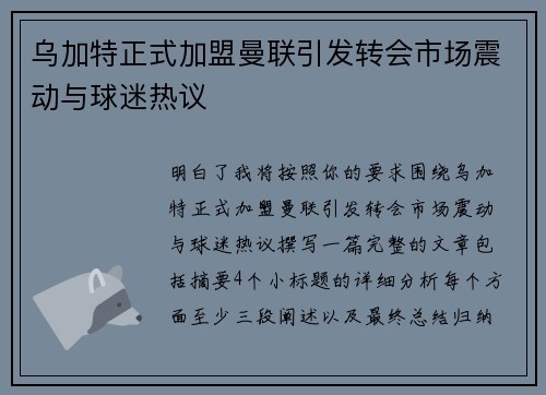 乌加特正式加盟曼联引发转会市场震动与球迷热议