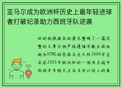 亚马尔成为欧洲杯历史上最年轻进球者打破纪录助力西班牙队逆袭