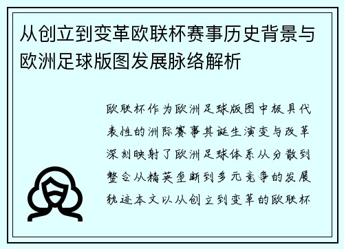 从创立到变革欧联杯赛事历史背景与欧洲足球版图发展脉络解析 从创立到变革欧联杯赛事历史背景与欧洲足球版图发展脉络解析