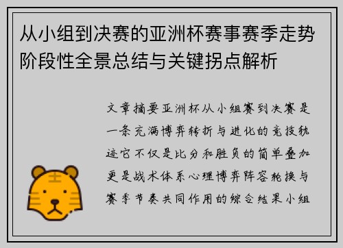 从小组到决赛的亚洲杯赛事赛季走势阶段性全景总结与关键拐点解析