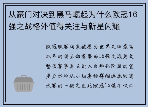 从豪门对决到黑马崛起为什么欧冠16强之战格外值得关注与新星闪耀 从豪门对决到黑马崛起为什么欧冠16强之战格外值得关注与新星闪耀