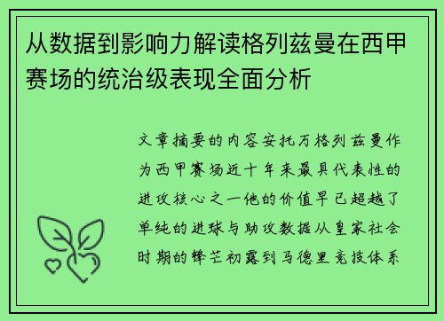 从数据到影响力解读格列兹曼在西甲赛场的统治级表现全面分析
