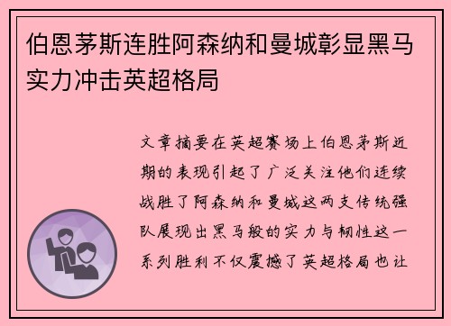 伯恩茅斯连胜阿森纳和曼城彰显黑马实力冲击英超格局