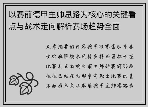 以赛前德甲主帅思路为核心的关键看点与战术走向解析赛场趋势全面