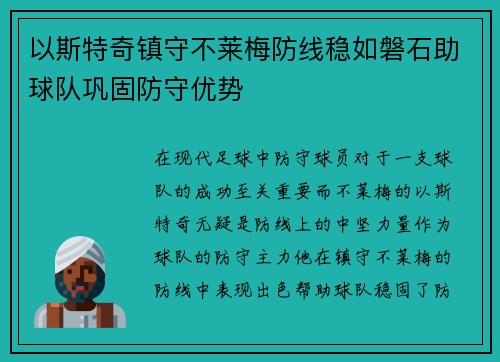 以斯特奇镇守不莱梅防线稳如磐石助球队巩固防守优势