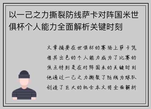 以一己之力撕裂防线萨卡对阵国米世俱杯个人能力全面解析关键时刻 以一己之力撕裂防线萨卡对阵国米世俱杯个人能力全面解析关键时刻