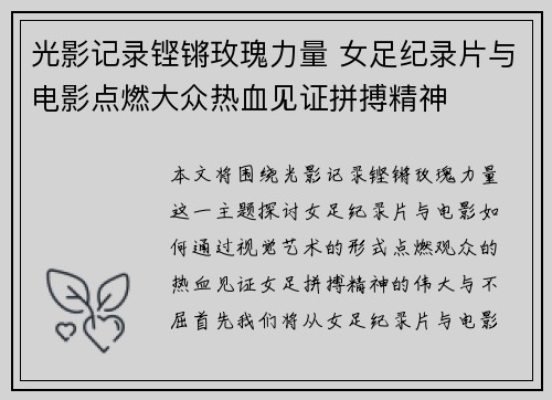 光影记录铿锵玫瑰力量 女足纪录片与电影点燃大众热血见证拼搏精神 光影记录铿锵玫瑰力量 女足纪录片与电影点燃大众热血见证拼搏精神