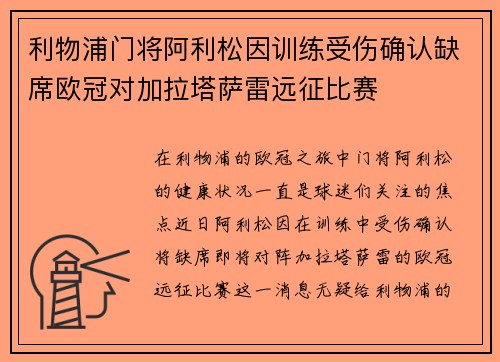 利物浦门将阿利松因训练受伤确认缺席欧冠对加拉塔萨雷远征比赛