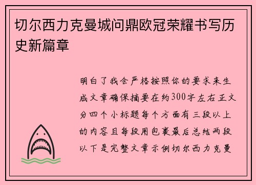 切尔西力克曼城问鼎欧冠荣耀书写历史新篇章